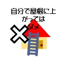 自分で上がるのはダメ