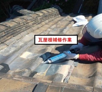 西宮市瓦屋根補修工事