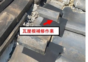 西宮市瓦屋根補修工事