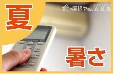 屋根暑さ対策