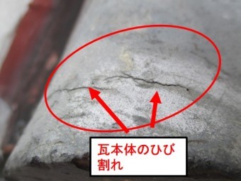 西宮市瓦屋根表面ひび割れ