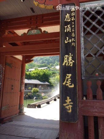 勝尾寺