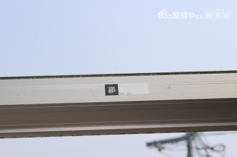 芦屋テラス屋根4