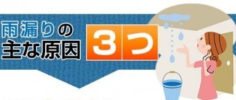 雨漏りの原因