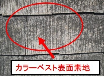西宮市カラーベスト屋根
