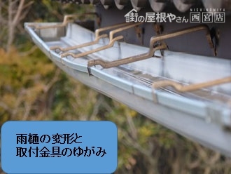 雨樋の変形劣化