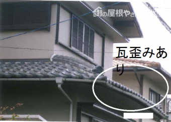 瓦歪み場所