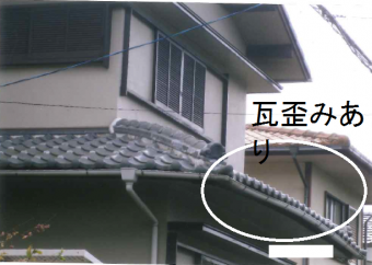 瓦歪み場所