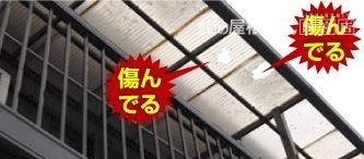 ベランダバルコニー屋根の破損