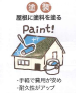 屋根に塗料を塗る