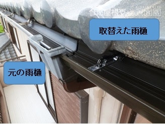 既設新設雨樋