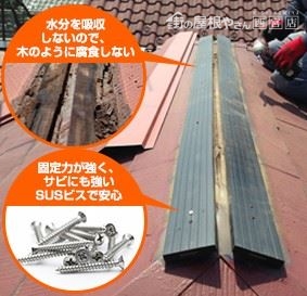 貫板はプラスチックに