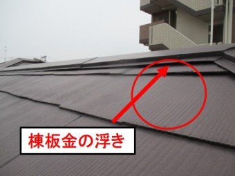 西宮市カラーベスト屋根棟板金劣化浮き