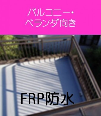 FRP防水