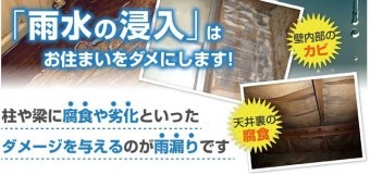雨の侵入は家をダメにする