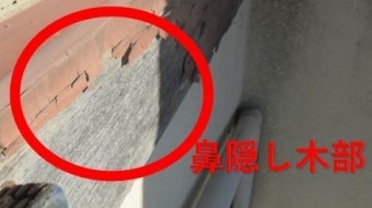 西宮市木造住宅鼻隠し劣化