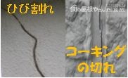 外壁ヒビコーキングの切れ