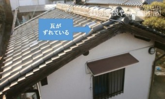 瓦のずれ