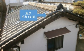 瓦のずれ
