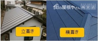 立葺き横葺き屋根