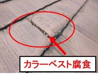 西宮市カラーベスト屋根
