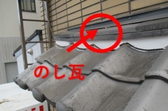 西宮市屋根瓦のし部分
