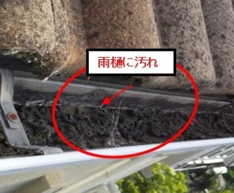 西宮市雨樋に汚れ付着