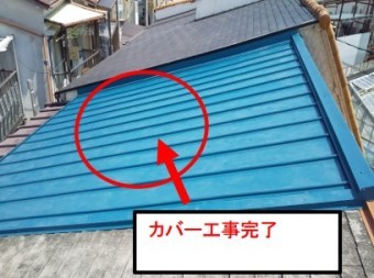 西宮市カバー工事