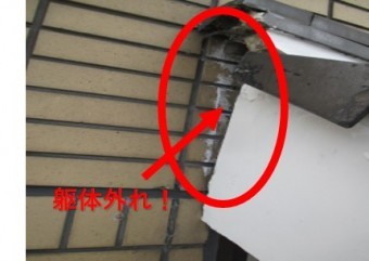 西宮市瓦屋根躯体ズレ