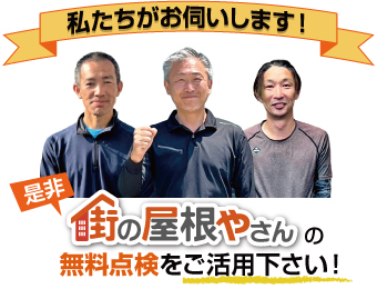 街の屋根やさんの無料点検をご活用ください