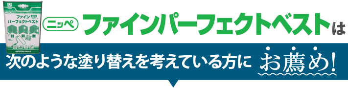 ファインパーフェクトベストは次のような塗り替えを考えている方にお薦め！