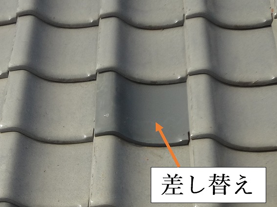 瓦差し替え