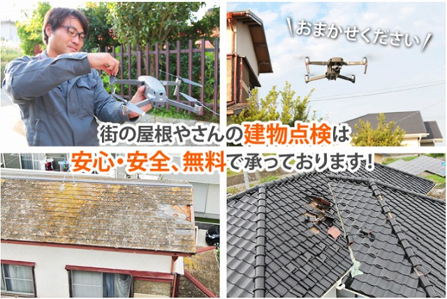 建物点検