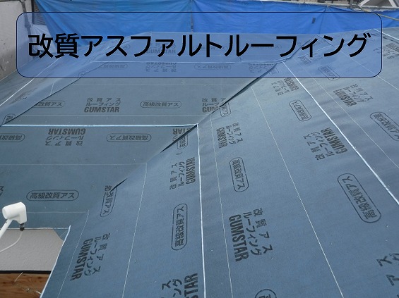 改質アスファルトルーフィング