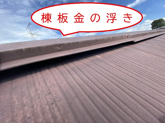 西宮市│棟板金の浮きを放置すると危険！屋根のズレや釘のゆるみから始まる雨漏り対策