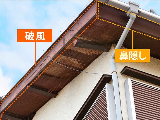 破風板・鼻隠し