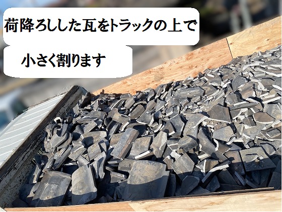 瓦降ろし