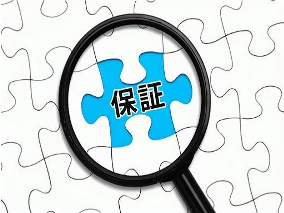 保証書
