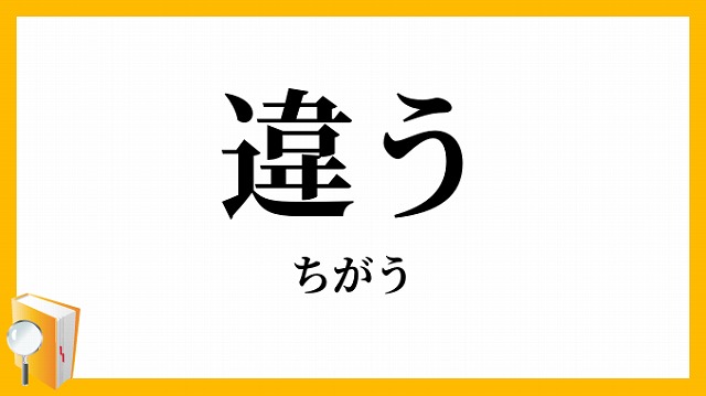 違う