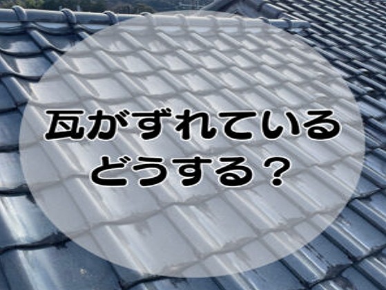 瓦がずれている