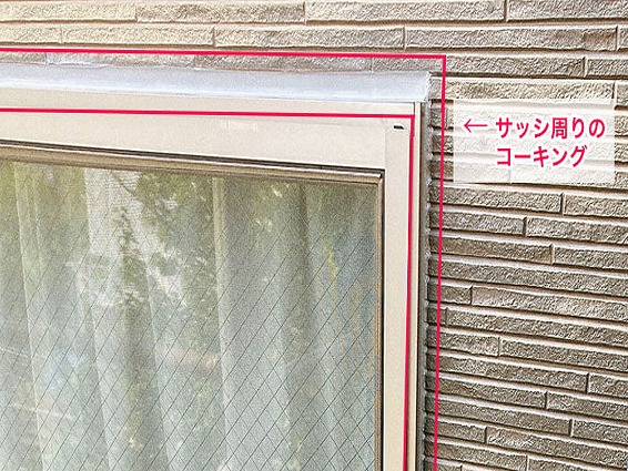 サッシ廻りシーリング