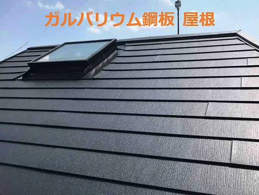 西宮市｜ガルバリウム鋼板屋根のメリット・デメリットとは？特徴と注意点