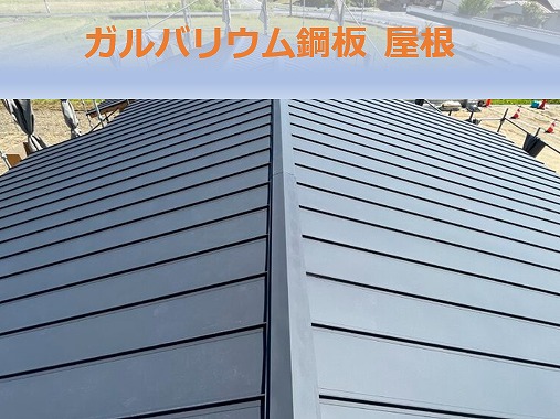 ガルバリウム鋼板　屋根