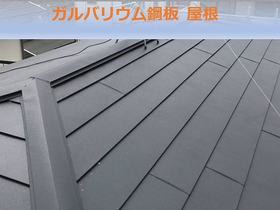 ガルバリウム鋼板　屋根