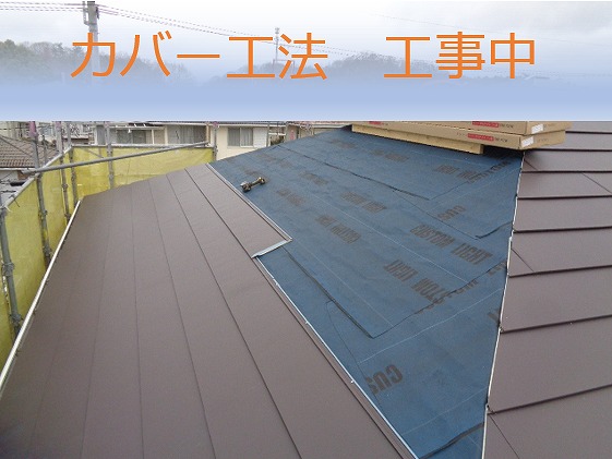 カバー工法