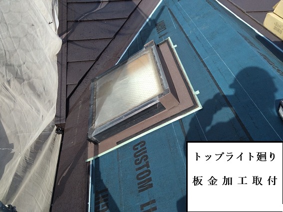 トップライト廻り板金加工取付