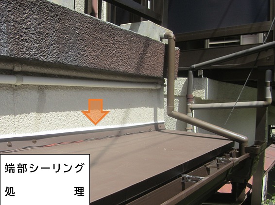 端部シーリング処理