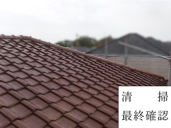 清掃・最終確認