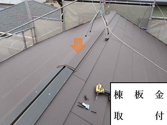 棟板金取付
