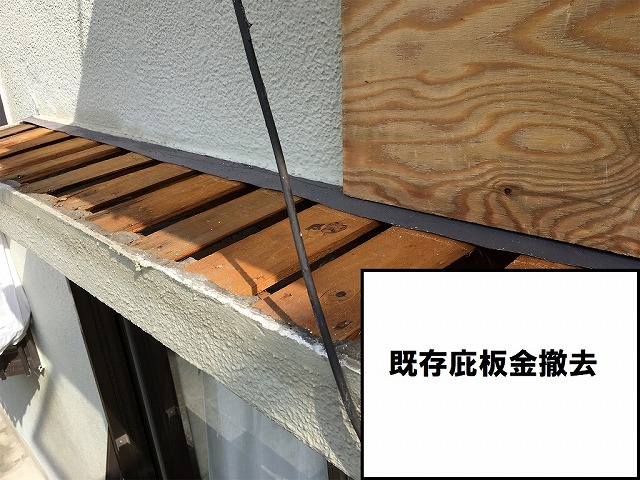 庇板金撤去